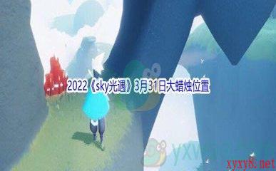 2022《sky光遇》3月31日大蜡烛位置分享