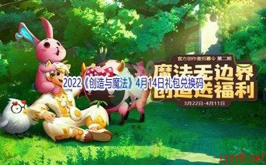 2022《创造与魔法》4月14日礼包兑换码分享