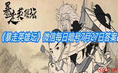 《暴走英雄坛》微信每日暗号7月27日答案