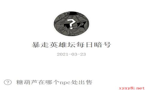 《暴走英雄坛》2021年3月23日微信每日暗号答案