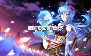 2023《原神》2月8日福利兑换码分享