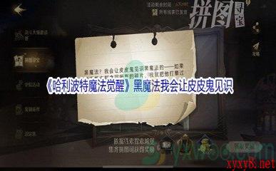 《哈利波特魔法觉醒》黑魔法我会让皮皮鬼见识碎片位置