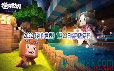 2022《迷你世界》1月23日福利激活码分享