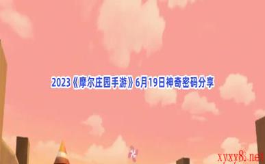 2023《摩尔庄园手游》6月19日神奇密码分享