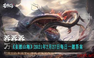 《妄想山海》2021年2月27日每日一题答案