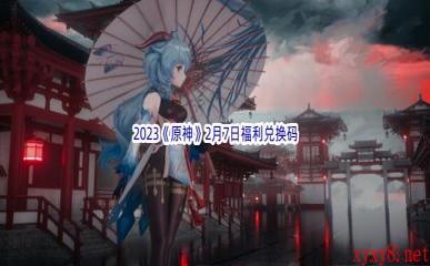 2023《原神》2月7日福利兑换码分享