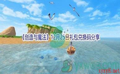 2021《创造与魔法》12月25日礼包兑换码分享