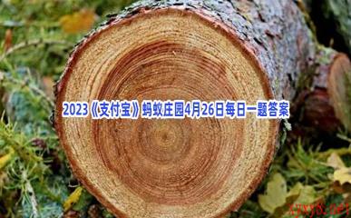 2023《支付宝》蚂蚁庄园4月26日每日一题答案