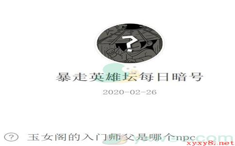 《暴走英雄坛》微信每日暗号2月26日答案