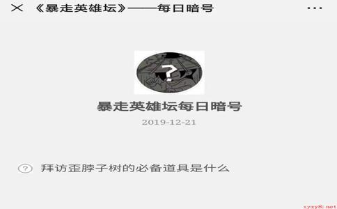 《暴走英雄坛》微信每日暗号12月21日答案
