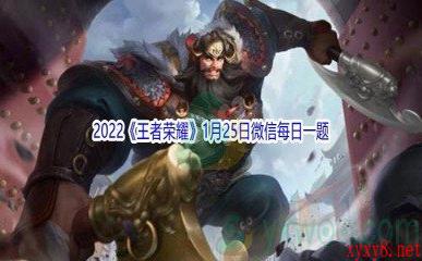 2022《王者荣耀》1月25日微信每日一题答案