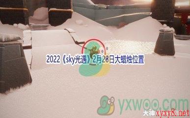 2022《sky光遇》2月28日大蜡烛位置分享