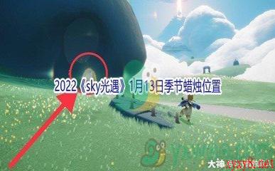 2022《sky光遇》1月13日季节蜡烛位置介绍