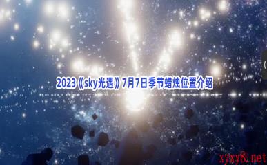  2023《sky光遇》7月7日季节蜡烛位置介绍