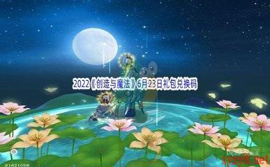 2022《创造与魔法》6月23日礼包兑换码分享