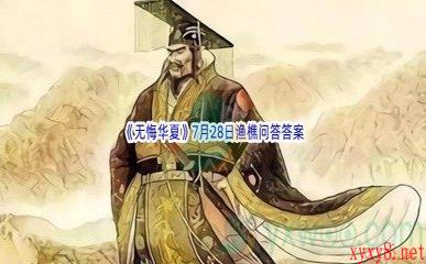 《无悔华夏》7月28日渔樵问答答案分享
