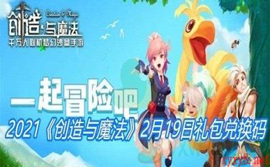 2021《创造与魔法》2月19日礼包兑换码
