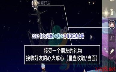 2022《sky光遇》6月27日每日任务攻略