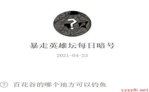 《暴走英雄坛》2021年4月23日微信每日暗号答案