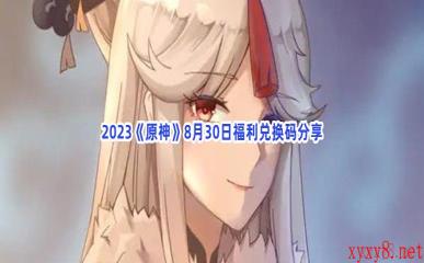 2023《原神》8月30日福利兑换码分享