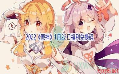 2022《原神》1月22日福利兑换码分享