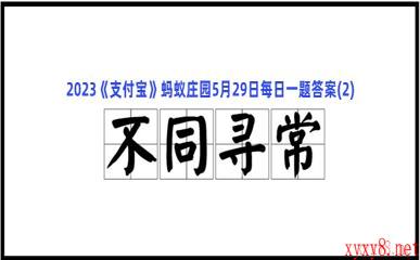 2023《支付宝》蚂蚁庄园5月29日每日一题答案(2)