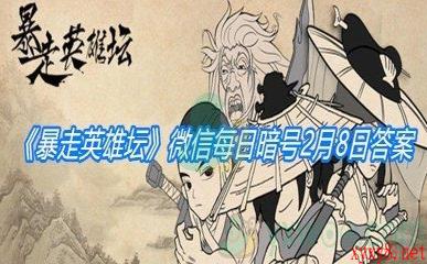 《暴走英雄坛》2021微信每日暗号2月19日答案