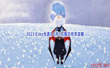 2023《sky光遇》6月1日每日任务攻略