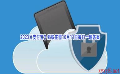 2023《支付宝》蚂蚁庄园10月11日每日一题答案