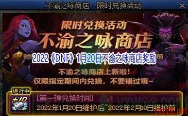 2022《DNF》1月20日不渝之咏商店奖励介绍