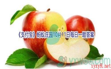 2021《支付宝》蚂蚁庄园10月11日每日一题答案