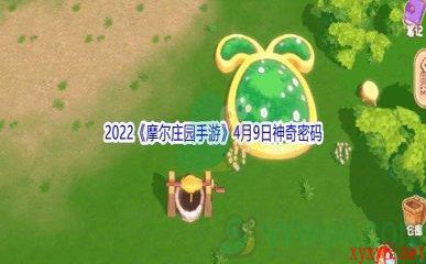 2022《摩尔庄园手游》4月9日神奇密码分享