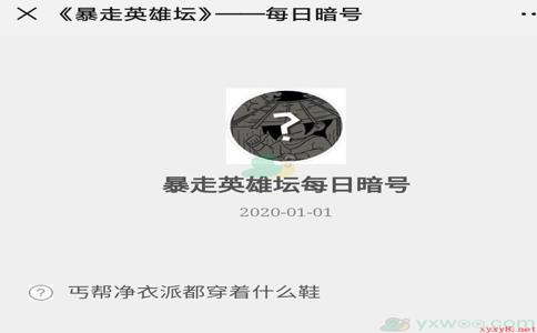 《暴走英雄坛》微信每日暗号1月1日答案