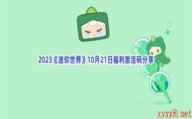 2023《迷你世界》10月21日福利激活码分享