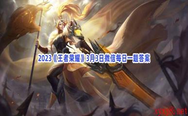 2023《王者荣耀》3月3日微信每日一题答案