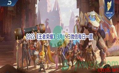 2022《王者荣耀》3月15日微信每日一题答案