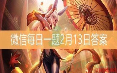 《王者荣耀》微信每日一题2月13日答案