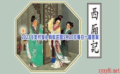 2023《支付宝》蚂蚁庄园5月20日每日一题答案