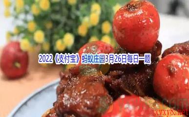 2022《支付宝》蚂蚁庄园3月26日每日一题答案(2)