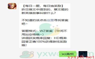 《王者荣耀》2020微信每日一题12月9日答案