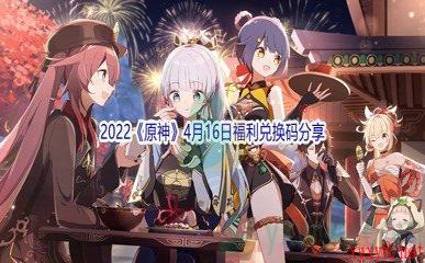 2022《原神》4月16日福利兑换码分享