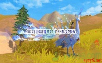 2023《创造与魔法》1月18日礼包兑换码分享