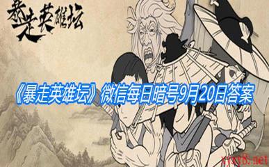 《暴走英雄坛》微信每日暗号9月20日答案
