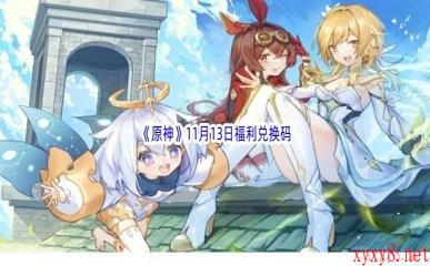 2022《原神》11月13日福利兑换码分享