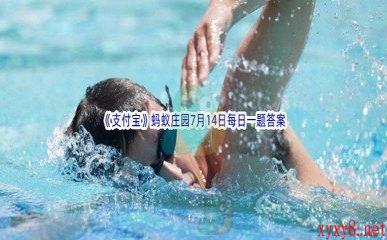 2022《支付宝》蚂蚁庄园7月14日每日一题答案(2)