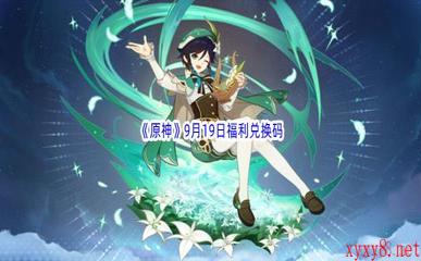 2022《原神》9月19日福利兑换码分享