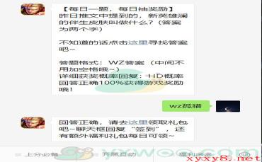 《王者荣耀》2020微信每日一题12月8日答案