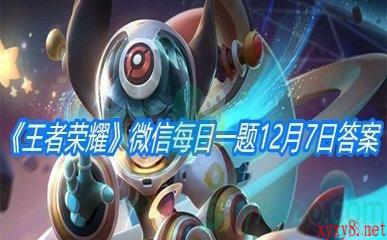 《王者荣耀》2020微信每日一题12月7日答案