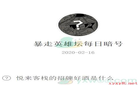 《暴走英雄坛》微信每日暗号2月16日答案