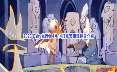 2023《sky光遇》4月14日季节蜡烛位置介绍